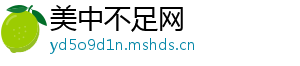 美中不足网